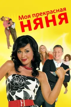 Моя прекрасная няня