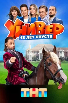 Универ. 13 лет спустя